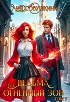 Ведьма. Огненный зов / Лия Совушкина