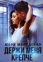Держи меня крепче / Мари Малинская (Маша Малиновская)