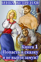 Попасть в сказку и не выйти замуж? / Инга Ветреная
