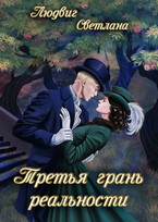 Третья грань реальности / Светлана Людвиг