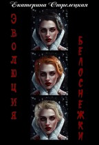 Эволюция Белоснежки / Екатерина Стрелецкая