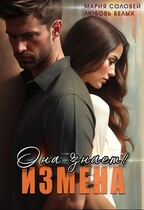 Измена. Она знает! / Любовь Белых
                                                                                                            
                                                                                                                                                                                                                                        ,
                                                                
                                                                                                                                            Мария Соловей