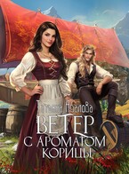 Ветер с ароматом корицы / Татьяна Абалова