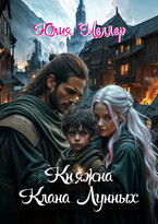 Княжна клана Лунных / Юлия Меллер