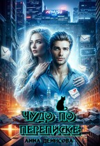Чудо по переписке / Анна Денисова