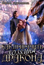 Как приручить хозяина дракона / Наталия Журавликова