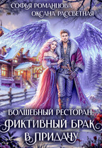 Волшебный ресторан, фиктивный брак в придачу / Софья Романцова
                                                                                                            
                                                                                                                                                                                                                                        ,
                                                                
                                                                                                                                            Оксана Рассветная