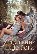 Искушение недотроги. Мой крылатый соблазн / Алекс Найт