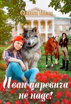 Иван-царевича не надо / Ольга Шах