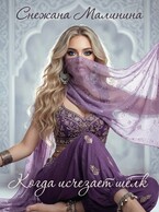 Когда исчезает шёлк / Снежана Малинина