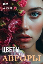Цветы для Авроры / Ines Vespera