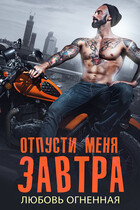 Отпусти меня завтра / Дора Коуст ( Любовь Огненная )