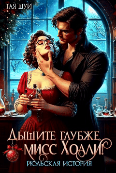 Дышите глубже, мисс Холли! / Тая Шуи