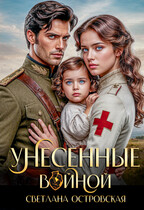 Унесенные войной / Светлана Островская
