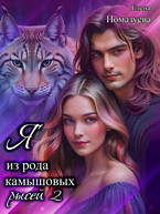 Я из рода камышовых рысей 2 / Елена Помазуева