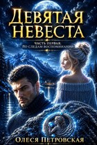 Девятая невеста. Часть первая. По следам воспоминаний / Олеся Петровская