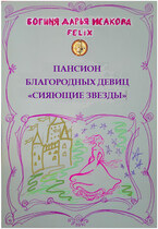 Пансион благородных девиц «Сияющие звезды» / Богиня Дарья Исакова Felix