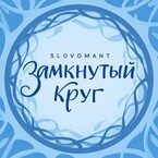 Замкнутый круг / Slovomant