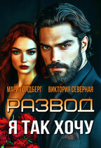 Развод. Я так хочу / Северная Виктория
                                                                                                            
                                                                                                                                                                                                                                        ,
                                                                
                                                                                                                                            Мари Голдберг
