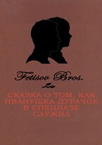 Сказка о том, как Иванушка-Дурачок в спецназе служил / Fetisov Bros