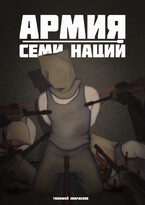 Армия Семи Наций / Тимофей Эварделов