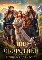 Пленница оборотней. Истинная для двоих / Эми Мун