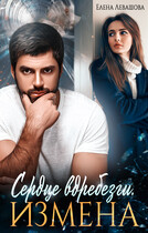 Сердце вдребезги. Измена / Елена Левашова