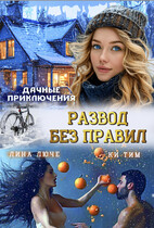 Дачные приключения. Развод без правил / Лина Люче