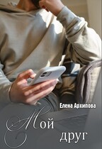 Мой друг / Елена Архипова