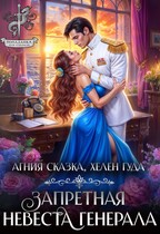 Запретная невеста генерала / Хелен Гуда
                                                                                                            
                                                                                                                                                                                                                                        ,
                                                                
                                                                                                                                            Агния Сказка