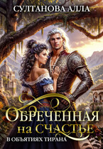 Обречённая на счастье в объятиях тирана / Султанова Алла