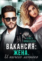 Вакансия: жена. И ничего личного / Ольга Николаева