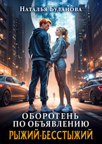 ️Оборотень по объявлению. Рыжий-бесстыжий / Наталья Буланова