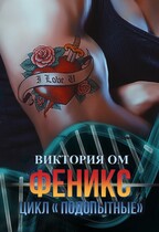 Феникс / Виктория Ом