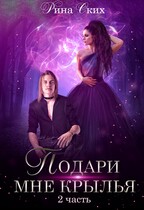 Подари мне крылья. Часть 2 / Рина Ских