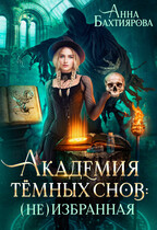 Академия темных снов: (не) избранная / Анна Бахтиярова