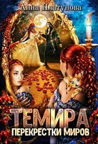 Темира. Перекрестки миров / Анна Платунова