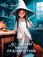 По следам магии: ведьма и тьма / Кена Арлей