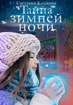 Тайна зимней ночи / Светлана Казакова