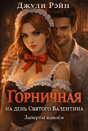 Горничная на день Святого Валентина. Заперты вдвоём / Джули Рэйн
