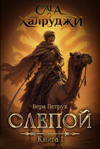 Сага о халруджи. Книга 1. Слепой / Вера Петрук