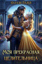 Моя прекрасная целительница / Натали Палей