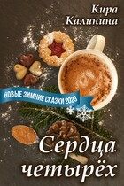 Сердца четырёх / Кира Калинина