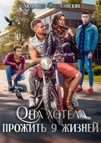 Она хотела прожить 9 жизней / Людмила Старжинская (Чаговцева)