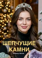 Шепчущие камни / Нинель Негли