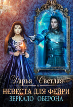 Невеста для фейри. Зеркало Оберона / Дарья Светлая