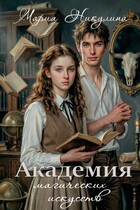 Академия магических искусств / Мария Никулина