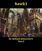 За гранью разумного. Том 2 / Andrei Koko