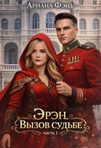 Эрэн. Вызов судьбе / Ариана Фэнъ