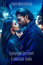 Сокрытый Петербург. В объятьях Тьмы. / Лика Многоликая